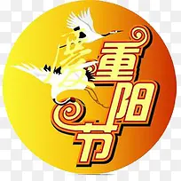 重阳节