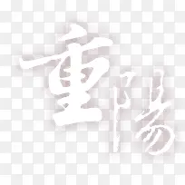 重阳