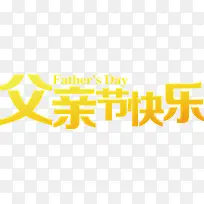父亲节快乐黄色字体父亲节
