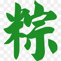 绿色的粽艺术字psd素材