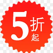 5折起图标淘宝促销标签