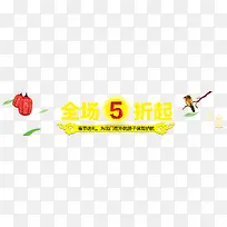 全场5折起
