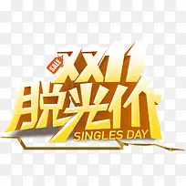 双11黄色立体艺术字