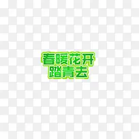春暖花开踏青去