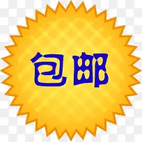 黄色线条包邮标签