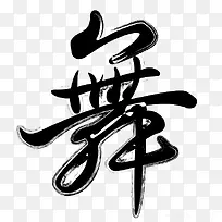 舞字设计