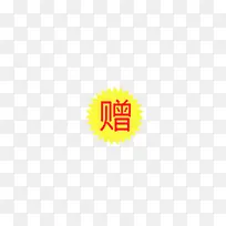 赠标签