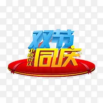 双节同庆