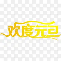 欢度元旦字体艺术字