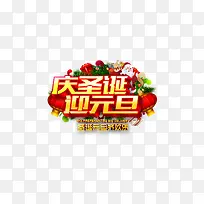 庆圣诞迎元旦