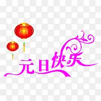 元旦快乐