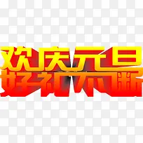 欢庆元旦字体元旦海报