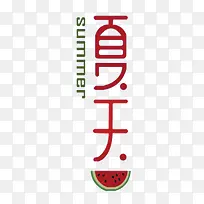 夏天主题艺术字下载