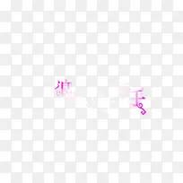 情人节