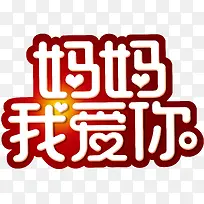 妈妈我爱你母亲节主题艺术字