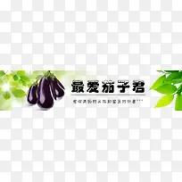 茄子广告
