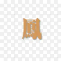 灰色凤字艺术字