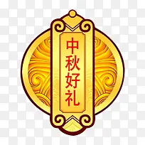 金色古典纹理中秋好礼图案