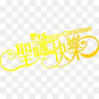 圣诞快乐黄色艺术字装饰