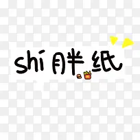 shi胖纸黑色卡通字体