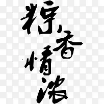 粽香情黑色墨迹字体