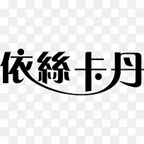 依丝卡丹黑色个性字体