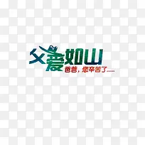 父爱如山