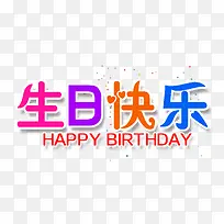 生日快乐