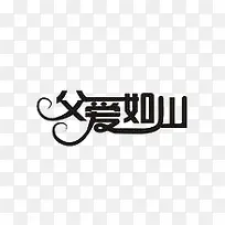 父爱如山