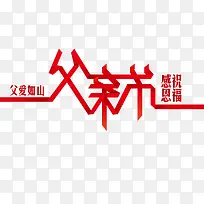 父爱如山