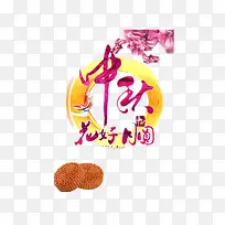 中秋