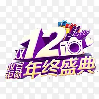 双12年终盛典