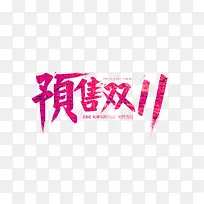 红色简约预售双十一艺术字