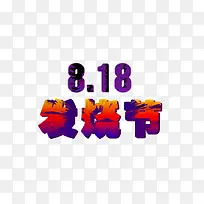 苏宁818发烧节