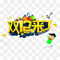 双12来了
