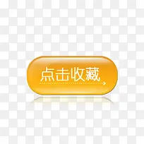 收藏标签