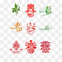 春节艺术字