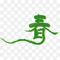 矢量手绘春艺术字