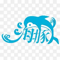 海豚艺术字
