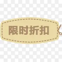 限时折扣图标淘宝促销标签
