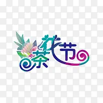茶花节艺术字