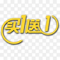 买一送一标签