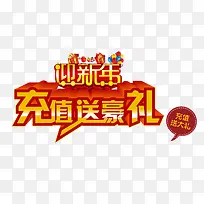 迎新年充值送豪礼