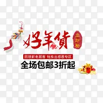 好年货立即抢