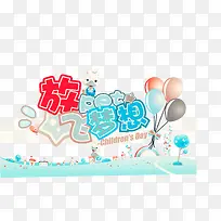 矢量艺术字-梦 想