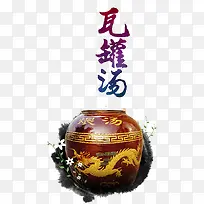 手绘瓦罐汤
