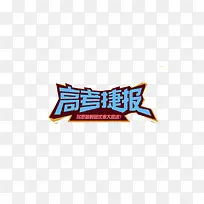高考捷报