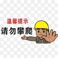 请勿攀爬