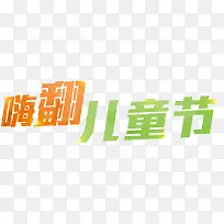 嗨翻儿童节