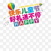 快乐儿童节好礼送不停促销psd